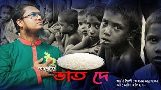 ভাত দে | Vaat Dey | Ahmad Abu Jafor Recitation