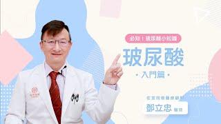 必知！玻尿酸小知識 | 玻尿酸入門篇 | 佐登微爾 | 鄧立忠醫療顧問