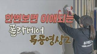 [가벽] 목공으로 가벽을 만드는 가장 쉬운 방법 (how to build a stud wall)