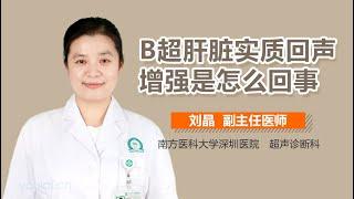 B超肝脏实质回声增强是怎么回事 有来医生