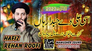 New Manqabat 2023|| Asi Ali De Hubdar Aan | Hafiz Rehan Roofi |Mamusher Sound03007891131