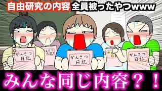 【アニメ】自由研究の内容全員被ったやつwwwww