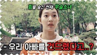 하필.. 힘을 숨긴 채 살고 있던 무술 소녀 가족을 건드려버린 양아치들의 최후.. (영화리뷰/결말포함)