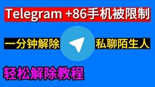 telegram丨电报+86手机用户免费解除私聊限制方法 解除给陌生人发送消息限制