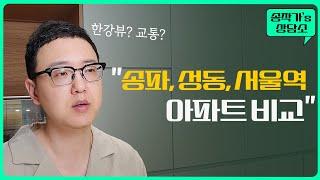 서울 20평대 아파트 비교 (송파, 성동, 서울역)