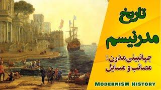 تاریخ مدرنیسم  I  Modernism History