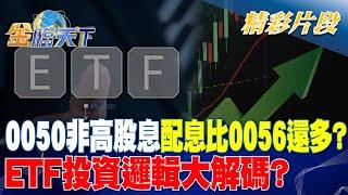 0050非高股息配息比0056還多？ ETF投資邏輯大解碼？｜金臨天下 20241010  @tvbsmoney