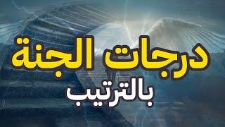 تعرف على درجات الجنة بالترتيب ( ما هي اعلى درجة في الجنة ونعيمها المذهل ! )