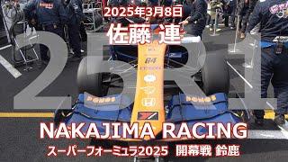 25年 SF 開幕戦 鈴鹿 佐藤連 にゃんこ大戦争 PONOS NAKAJIMA RACINGスーパーフォーミュラ 2025年3月8日 64号車 SF23