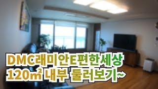 DMC래미안e편한세상 120㎡ 둘러보기 | 02 303 8900 [고려공인중개사]