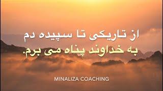 از تاریکی تا سپیده دم   به خداوند پناه می برم Az tariki ta sepideh dam