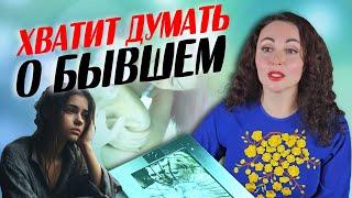 КАК ПЕРЕСТАТЬ ДУМАТЬ О БЫВШЕМ? Вопросы психологу.