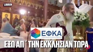 "ΈΦΚΑ έξω από την εκκλησία" - Κύπριος παπάς δικάζει ασέβαστο καλεσμένο σε γάμο | Luben TV