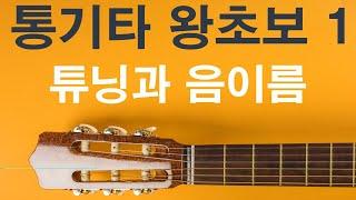 [통기타 왕초보 탈출하기] #1,왕초보 눈높이 통기타 강좌,튜닝과 음이름알기,Acoustic guitar lessons for beginner,이대아