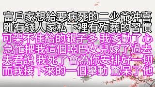 富戶家想給要病死的二少爺沖喜，雖有錢人家私下裡有殉葬的習慣，可架不住給的銀子多，我爹動了心，急忙把我這個啞巴女兒嫁了過去，夫君說，我死了，會為你安排好一切，而我接下來的一個舉動，驚呆了他【幸福人生】