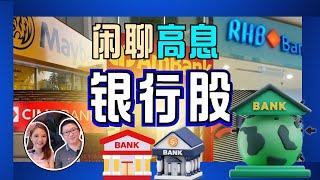 周息率竟然超过7%！｜闲聊银行高息股｜八卦大小文