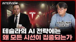 테슬라의 AI 전략에는 왜 모든 시선이 집중되는가?⎮정지훈 Asia2G 캐피털 제네럴 파트너 [3부]