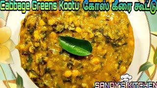 Cabbage greens kootu| கோஸ் கீரை கூட்டு| kootu| lunch recipe| simple samayal| SANDY'S KITCHEN