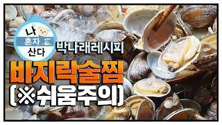 [간편요리] 버터넣고 5분만에 바지락술찜 만들기 | 바지락술찜 레시피