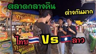 ตลาดกลางคืนที่ไทยกับที่ลาวต่างกันมากอยากให้บ้านผมทำแบบนี้จังvs