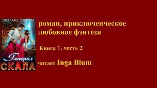 роман, приключенческое любовное фэнтези  / Книга 1 часть 2