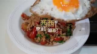 [食譜]泰式打拋豬+煎蛋--西西烹飪筆記