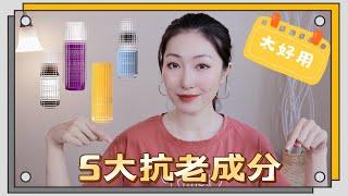 最推荐的抗老保养品｜TOP 5 Anti-Aging Skincare Ingredients