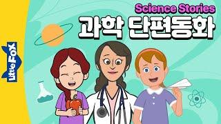 시간대, 음식 알레르기 등 생활 과학 지식 | 과학 동화 | 논픽션 | 리틀팍스 4-5단계 영어동화 6편