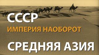 СССР. Империя наоборот. Средняя Азия | History Lab