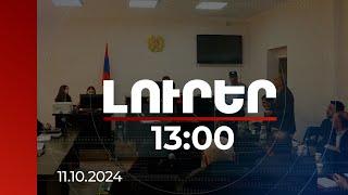 Լուրեր 13:00 | Մինչև կպարզաբանվի` ինչի համար է մեղադրվում Ռ. Քոչարյանը, նա լքել է մեղադրյալի աթոռը