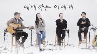 예배하는 이에게 | To the Worshiper | Dear. Worship Leaders | 워.리.커 | 염민규간사 X 레베카황간사 X 김윤진간사 X 조성민간사