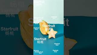 轻松背单词 - Starfruit 杨桃  #英语学习打卡 #audiobook #背单词 #英语学习打卡 #背单词 #learn #快速背单词  #study