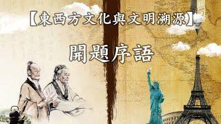 第001集：開題序語【第01模塊：東西方文化與文明溯源】