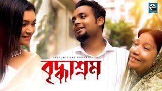 বৃদ্ধাশ্রম | Briddhasrom | Bangla New Short Film 2022 | Protune Films