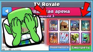  ЭТО ХУДШИЕ КОЛОДЫ В МИРЕ! БЕРУ ДЕКИ С 3 АРЕНЫ ИЗ TV-ROYALE / Clash Royale