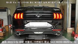 머스탱 2.3 에코부스트 볼라 엑슬백 배기 튜닝 / mustang bolra Axle-Back Exhaust sound