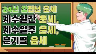 24년 갑진년 운세, 계수일간 운세, 계수일주 운세, 분기별 운세