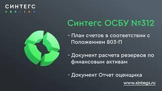 Синтегс ОСБУ, № 312. Ключевые изменения в блоке АХД