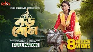 বড় বোন | Boro Bon | Full Natok | Alongkar Chowdhury | Disha | Bangla New Natok 2024