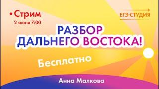 ДВ Математика ЕГЭ 2022 |  Разбор заданий с Дальнего Востока | Анна малкова