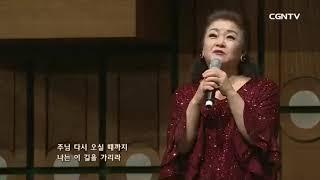 주님 다시 오실 때까지 - 소프라노 김영미