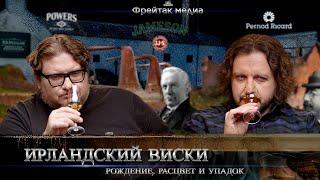 Алексей Пятницких об истории ирландского виски | Возникновение, расцвет и упадок