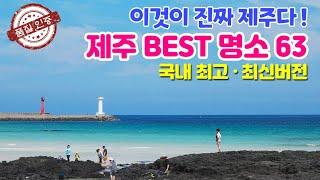 [제주도여행 관광명소 BEST 63곳] 여행 에디터가 수 년 간 촬영한 '제주 명소 63' - 여기만 골라 계획 짜시면 여행 효율과 만족도가 크게 올라 갑니다(Korea tour)