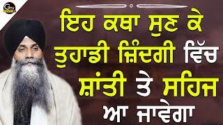 Eh Katha Sunke Tuhadi Jindagi Vich Shanti Te Sehaj Aa Javega | Bhai Sarbjit Singh Ludhiana Wale