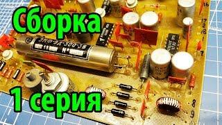 Радиоконструктор Электроника Контур 80 Сборка Часть 1