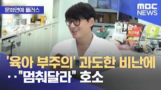 [문화연예 플러스] '육아 부주의' 과도한 비난에‥"멈춰달라" 호소 (2024.10.02/뉴스투데이/MBC)