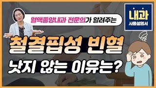 혈액종양내과 전문의가 알려주는 철결핍성 빈혈 낫지 않는 이유는? - 내과사용설명서