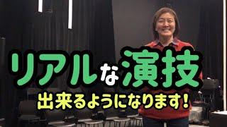 演技嘘のない芝居。あなたも演技派になれる！才能や素質なんて関係ない！練習方法、技術をお話しします。ミュージカル、演劇。