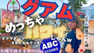 【グアム】ハワイ高すぎるし今年はグアムでいいんじゃないか？/ハワイ好きの嫁と行くグアム/ホノルルクッキー /【#夫婦旅 】