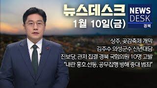 2025.01.10 (금) 뉴스데스크 / 안동MBC